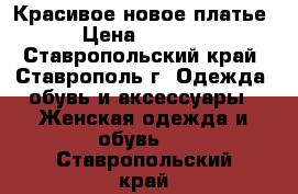 Красивое новое платье › Цена ­ 1 500 - Ставропольский край, Ставрополь г. Одежда, обувь и аксессуары » Женская одежда и обувь   . Ставропольский край